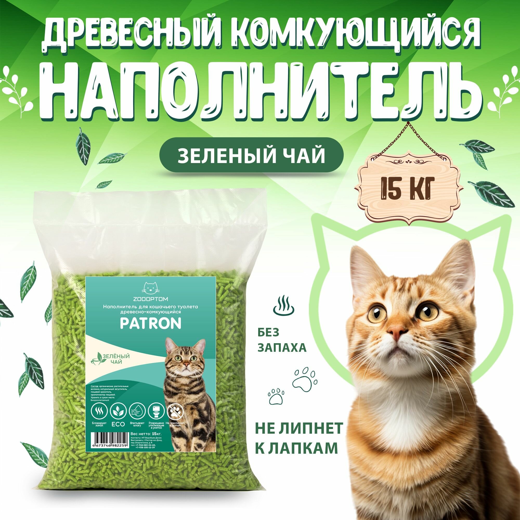 Patron Наполнитель для кошачьего туалета древесный комкующийся, с ароматом Зеленого чая, 15кг. - 38л.