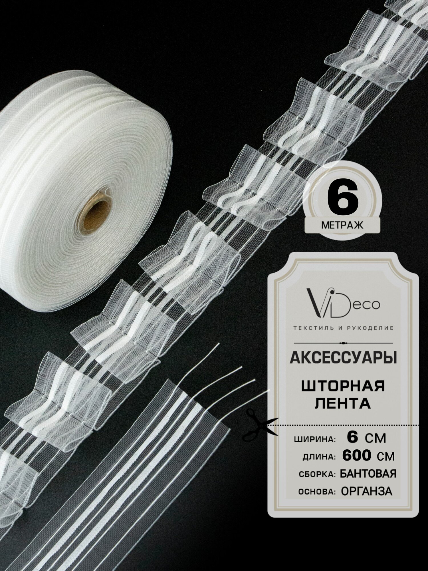 Лента для штор