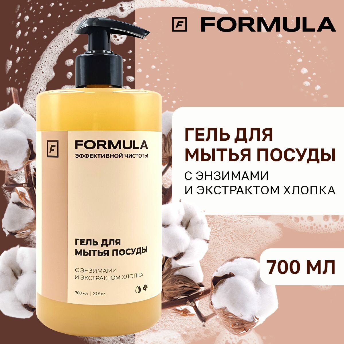 Гель для мытья посуды FORMULA с энзимами и экстрактом хлопка, 700 мл.