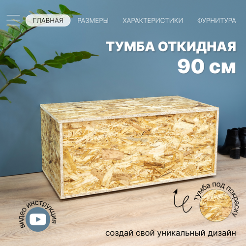 Тумба сундук с откидной крышкой 90 см под покраску ОСП