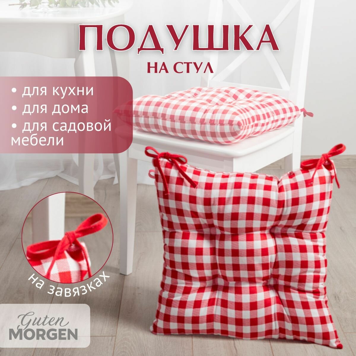 фото Подушка на стул Guten Morgen сидушка толстушка