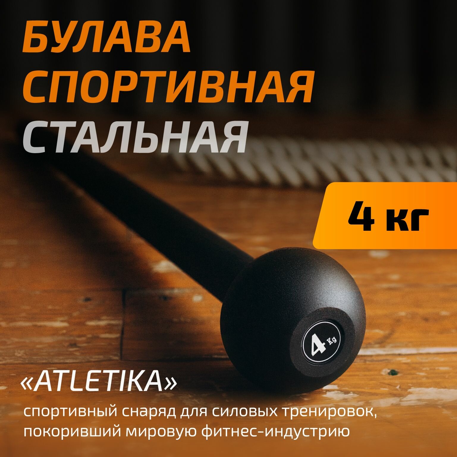 Булава спортивная 4 кг, мэйс, кувалда для тренировок, атлетическая, молот для кроссфита