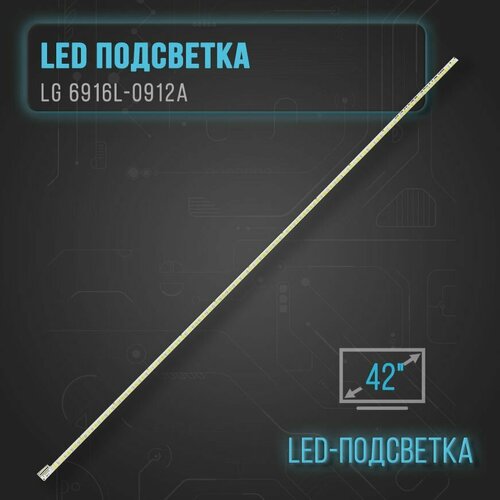 LED подсветка LG 6916L-0912A (42
