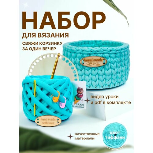 Набор для вязания крючком из трикотажной пряжи Тиффани 730₽