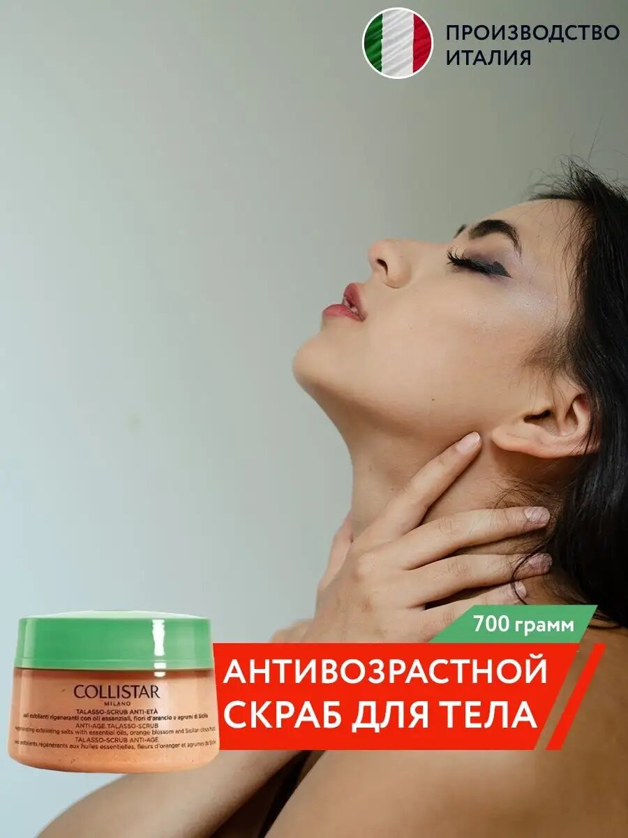 Талассо Скраб Анти-Возраст 700 гр