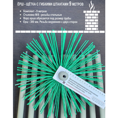 Комплект 9 метров. Ёрш универсальный Ø 300мм. + 9 штанг по 100см.