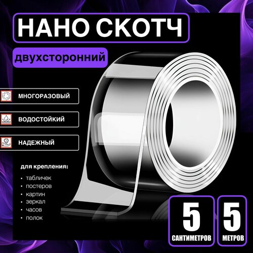 5СМх5М двухсторонний многоразовый скотч. водостойкий эластичный прозрачный.