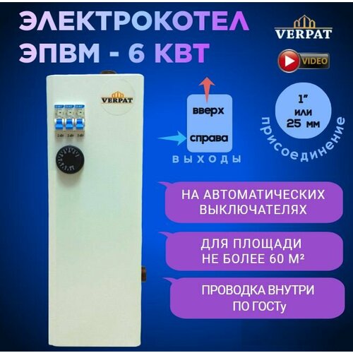 Электрический котел ЭВПМ-6 VERPAT Арена-А для отопления 6кВт на автоматических выключателях 3 ступени по 2кВт патрубки 25мм 8990₽