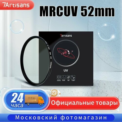 Светофильтр 7Artisans MRCUV 52 mm