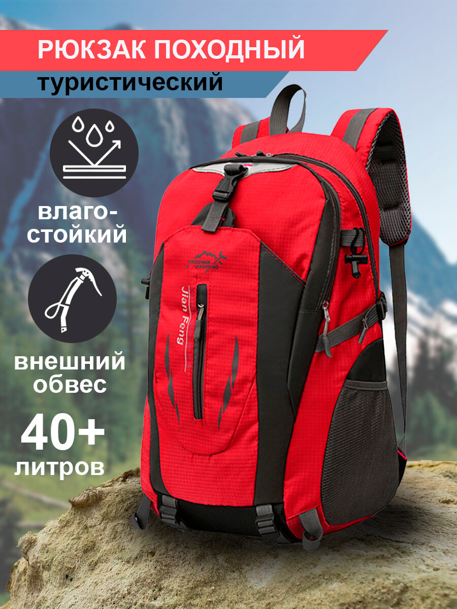 Рюкзак туристический спортивный красный 40 литров