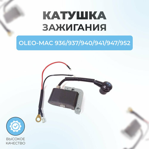 фото Катушка зажигания для бензопилы oleo-mac 936/940/947/952 паровоз