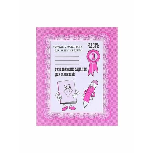 Тетрадь Развивающие задания для малышей