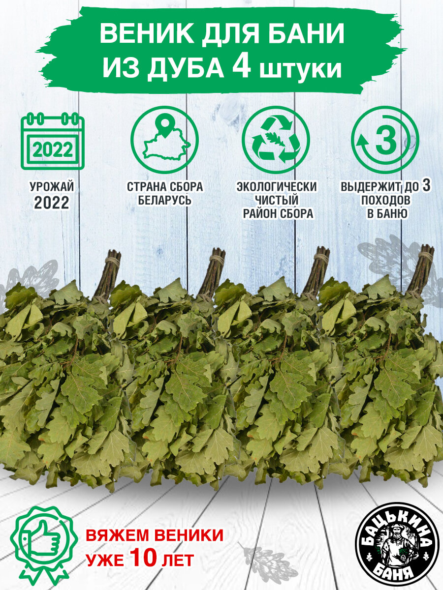 фото Веник для бани дубовый 4 шт. Все товары для бани сауны, банные штучки и принадлежности, набор мужской и женский. Банный веник.