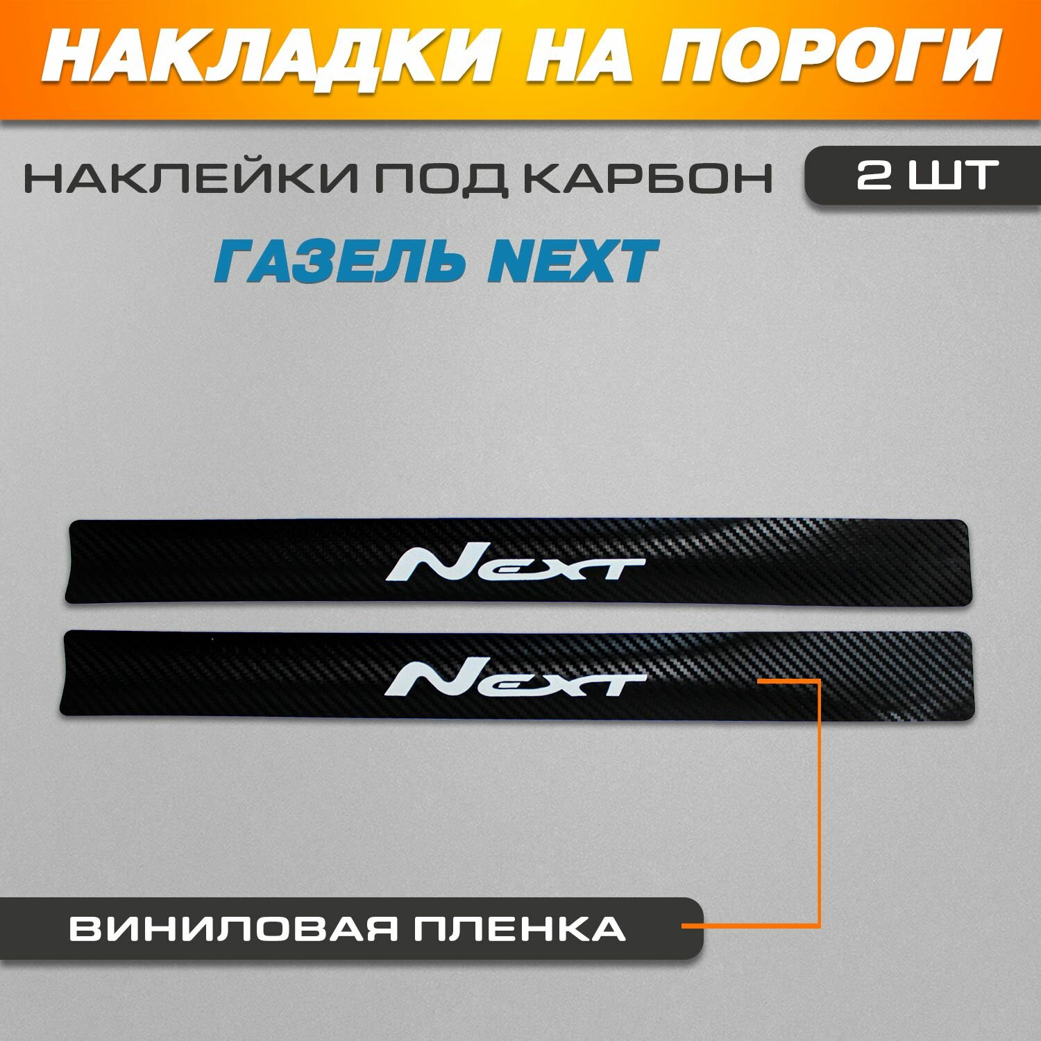 Накладки на пороги карбон черный ГАЗель Некст / ГАЗель NEXT надпись Next