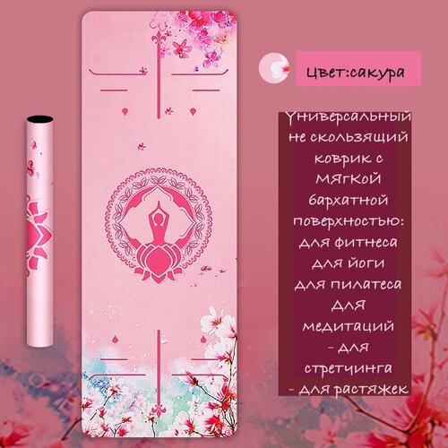 Коврик для йоги и фитнеса из волокнистой замши и каучука 2299₽