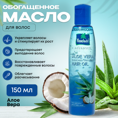 Кокосовое масло с Алоэ Вера Parachute 150мл