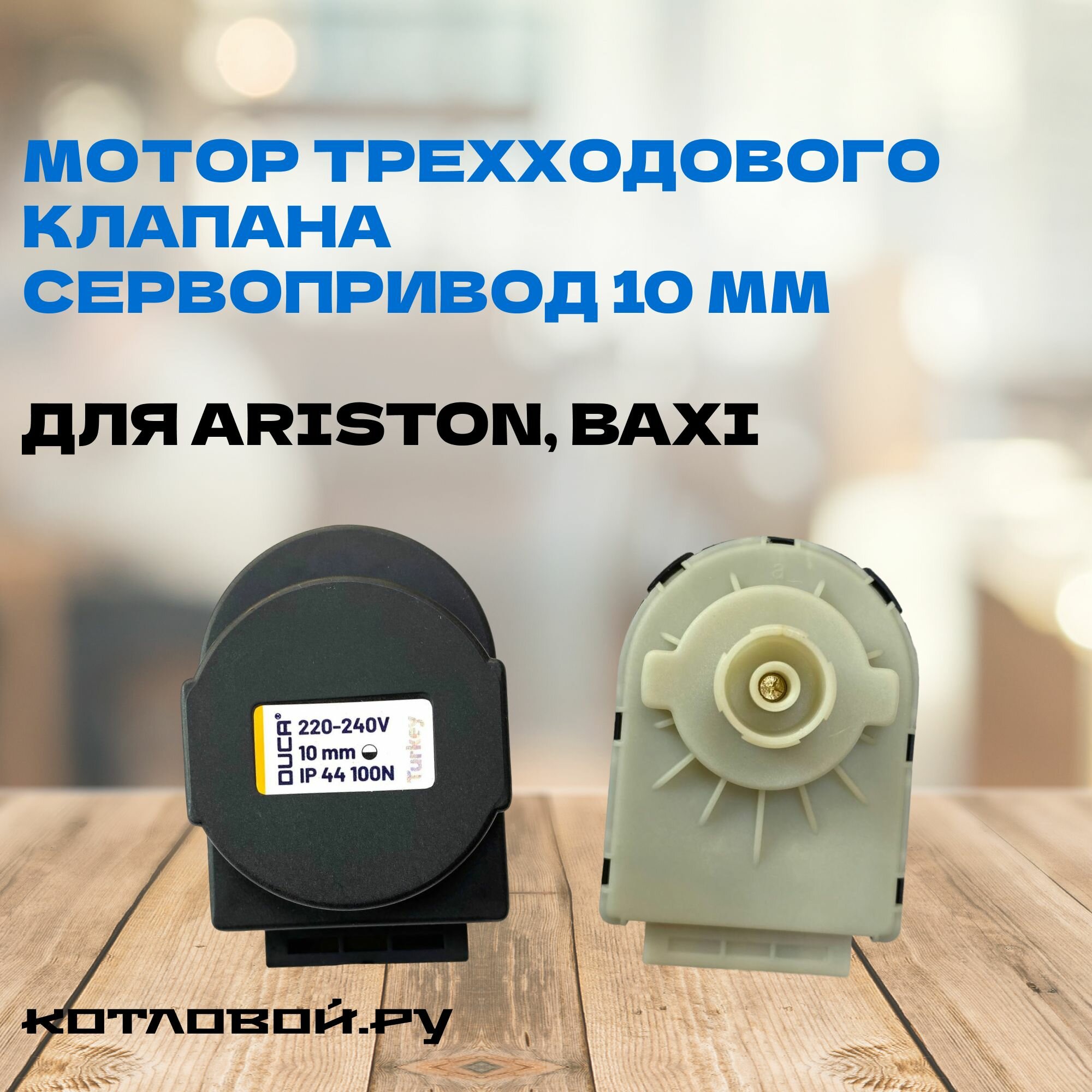 фото Мотор трехходового клапана / сервопривод 10mm 220 V Duca для Baxi, Ariston