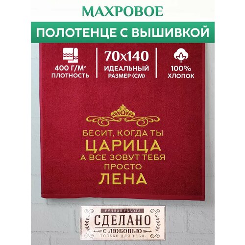 Полотенце 70x140 махровое именное Царица Лена