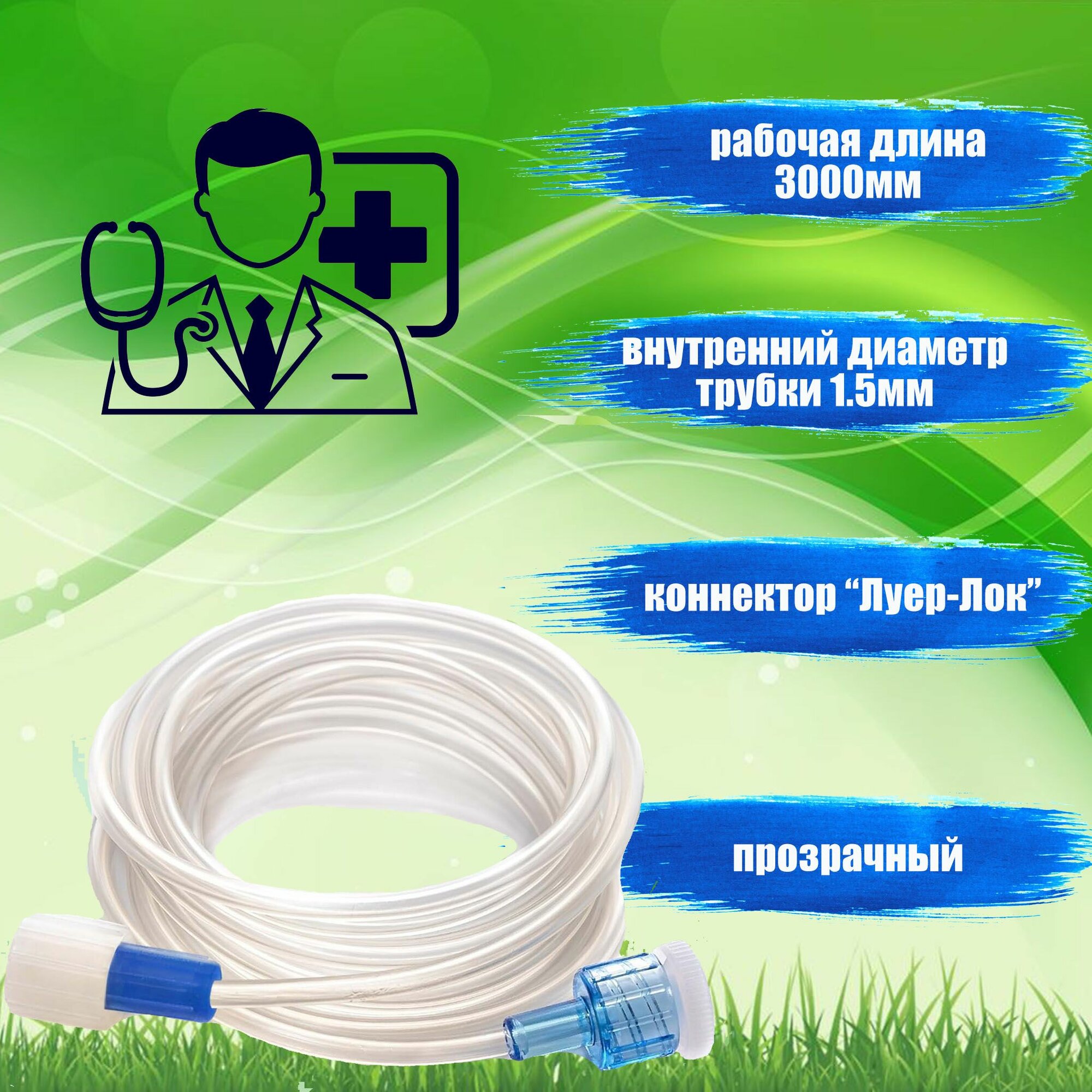 Картинки Проводник инфузионный светопроницаемый 3.0х1,5. 2шт