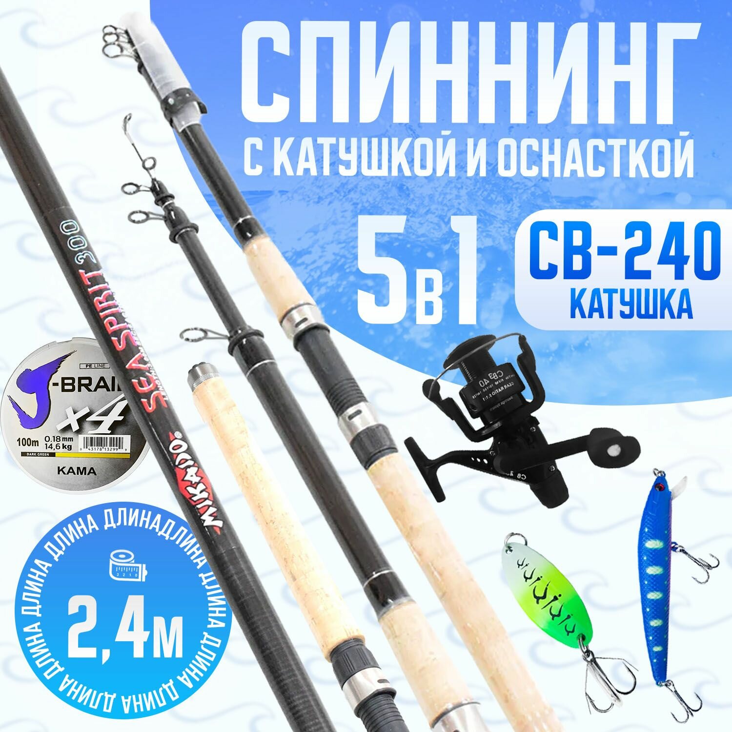 Спиннинг для рыбалки Mikado Sea Spirit 2.4 метра тест 10-30гр с катушкой СВ 240 и оснасткой