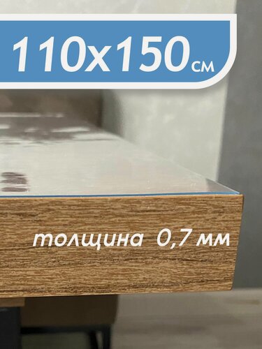 Изображение товара Гибкое стекло на стол , прозрачная пленка на стол, скатерть силиконовая на стол,110*150 см , толщина 0,7мм