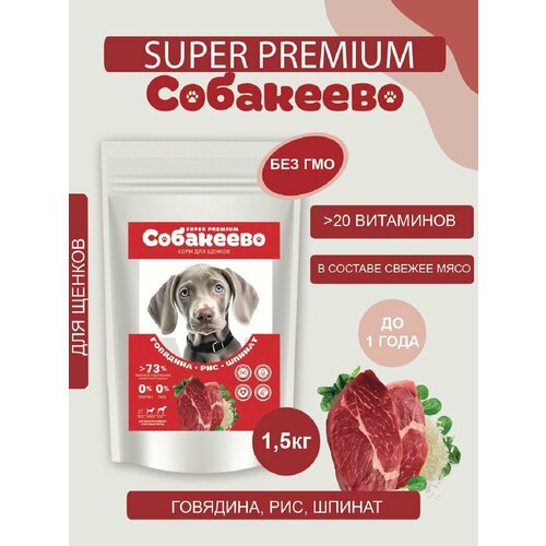 Для щенков крупных и средних пород Говядина, рис, шпинат 1,5кг собакеево