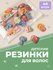 Резинки для волос детские REVOLUT для девочек и малышей разноцвет...