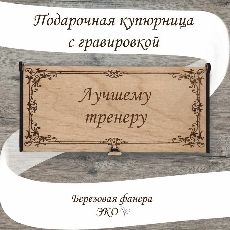 Подарочная купюрница с гравировкой "Лучшему Тренеру/ Тренер" из дерева ручной работы