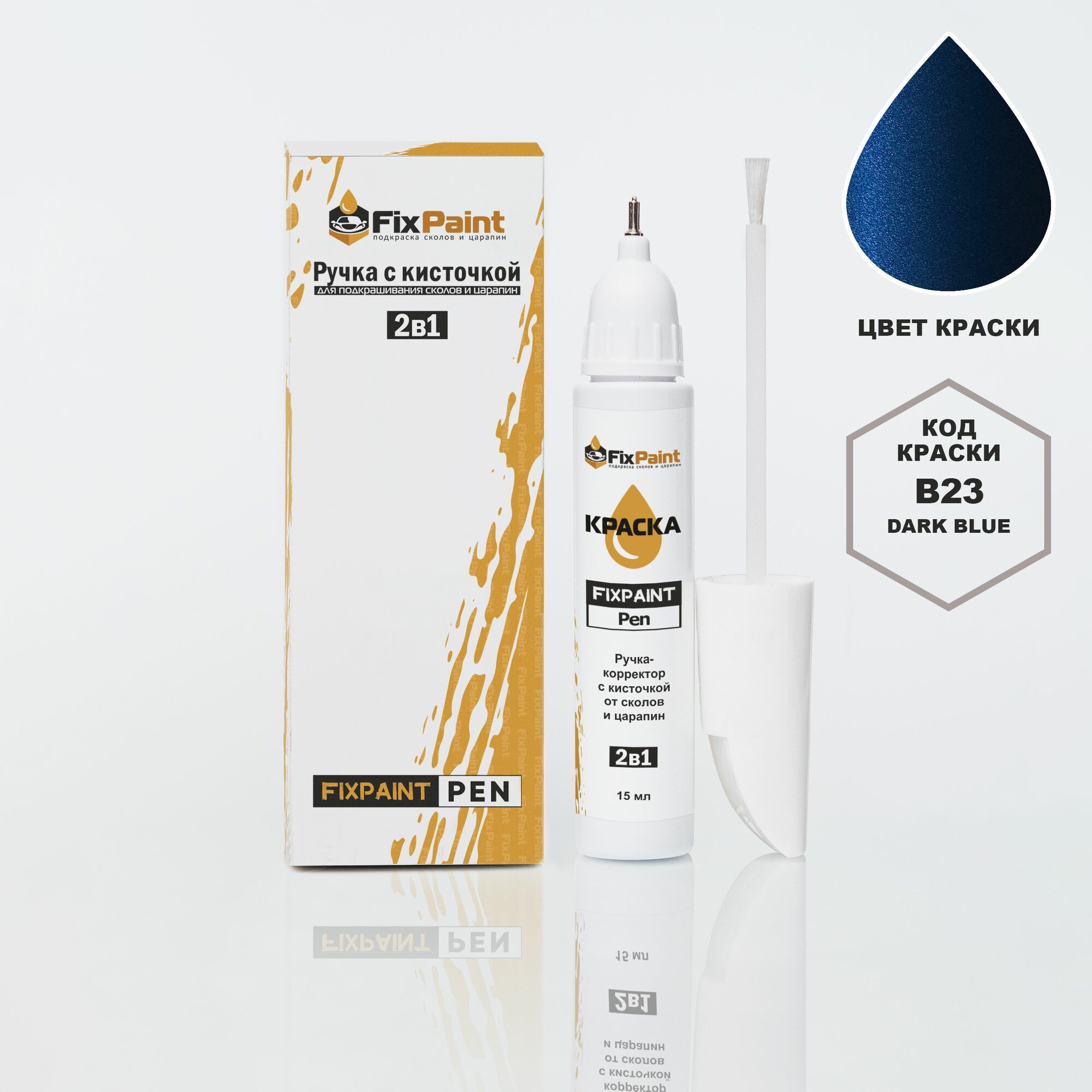 Подкраска NISSAN, код B23, DARK BLUE, ручка-корректор с кисточкой 2 в 1 FixPaint Pen 15 мл, эмаль для ремонта сколов и царапин