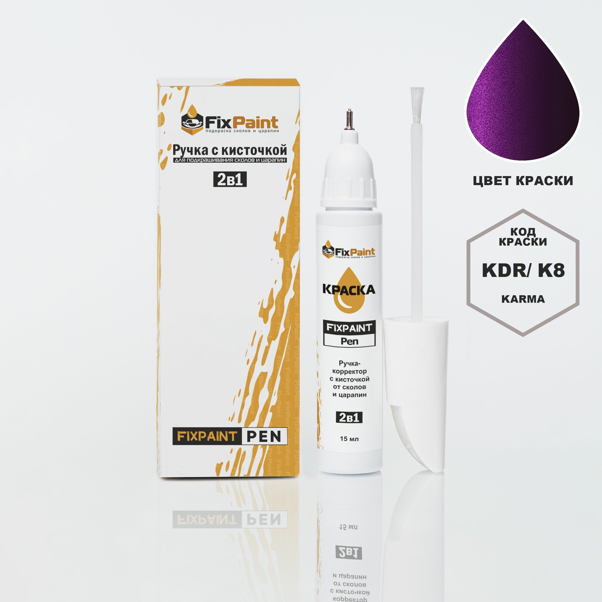 Подкраска CITROEN C4, код KDR, K8, KARMA, ручка-корректор с кисточкой 2 в 1 FixPaint Pen 15 мл, эмаль для ремонта сколов и царапин