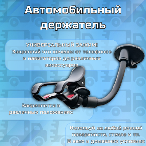 Держатель в машину для телефона на присоске зажим на стекло или панель 16см