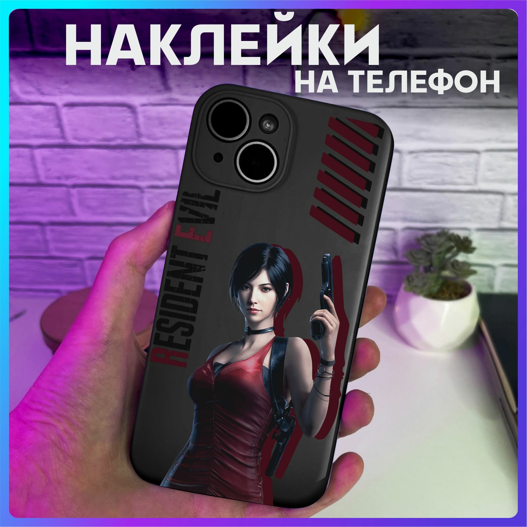 Наклейки на телефон Resident Evil Ада Вонг