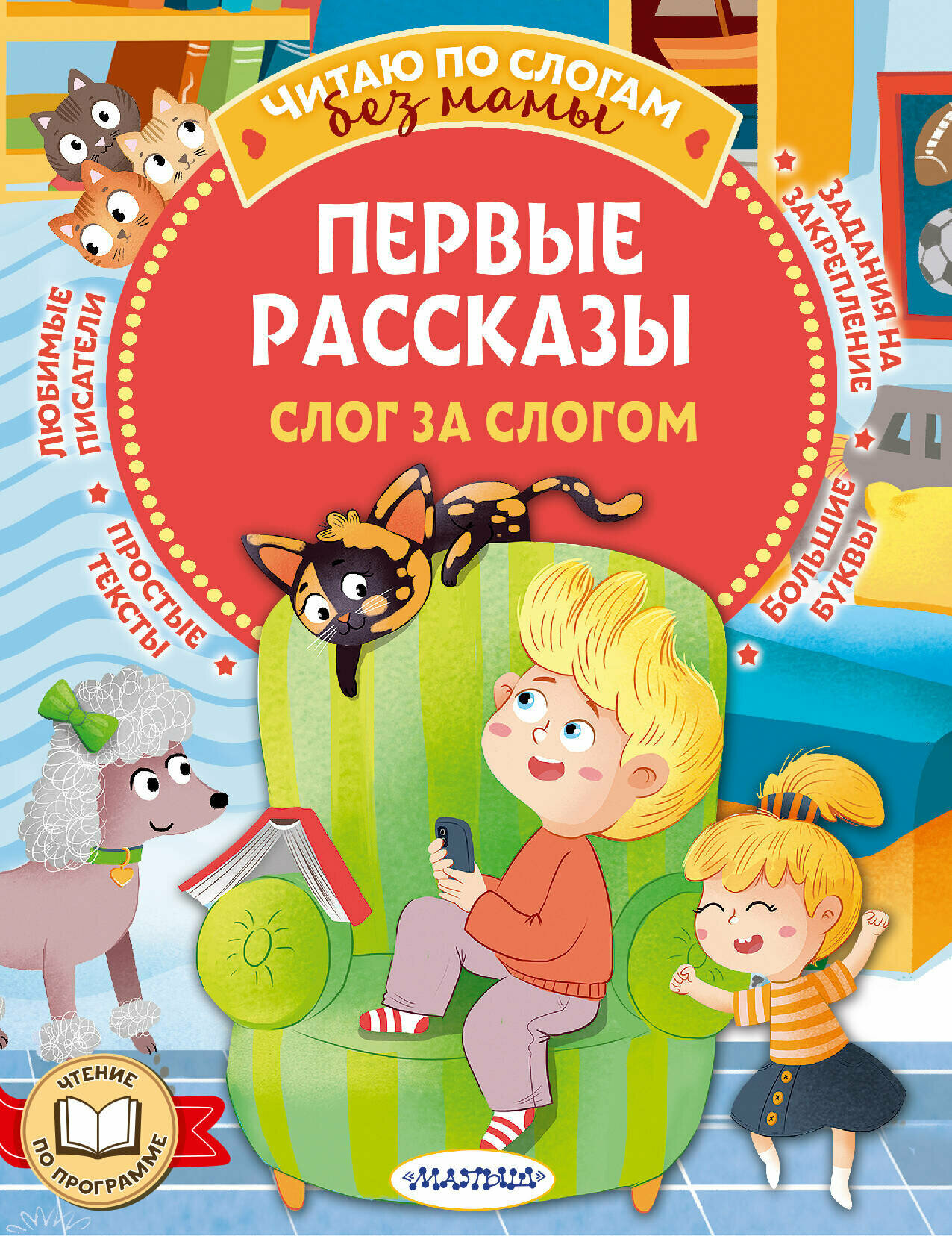 Первые рассказы: слог за слогом Осеева В. А, Драгунский В. Ю, Успенский Э. Н.