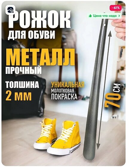 Рожок для обуви GUIN металл длина 70см