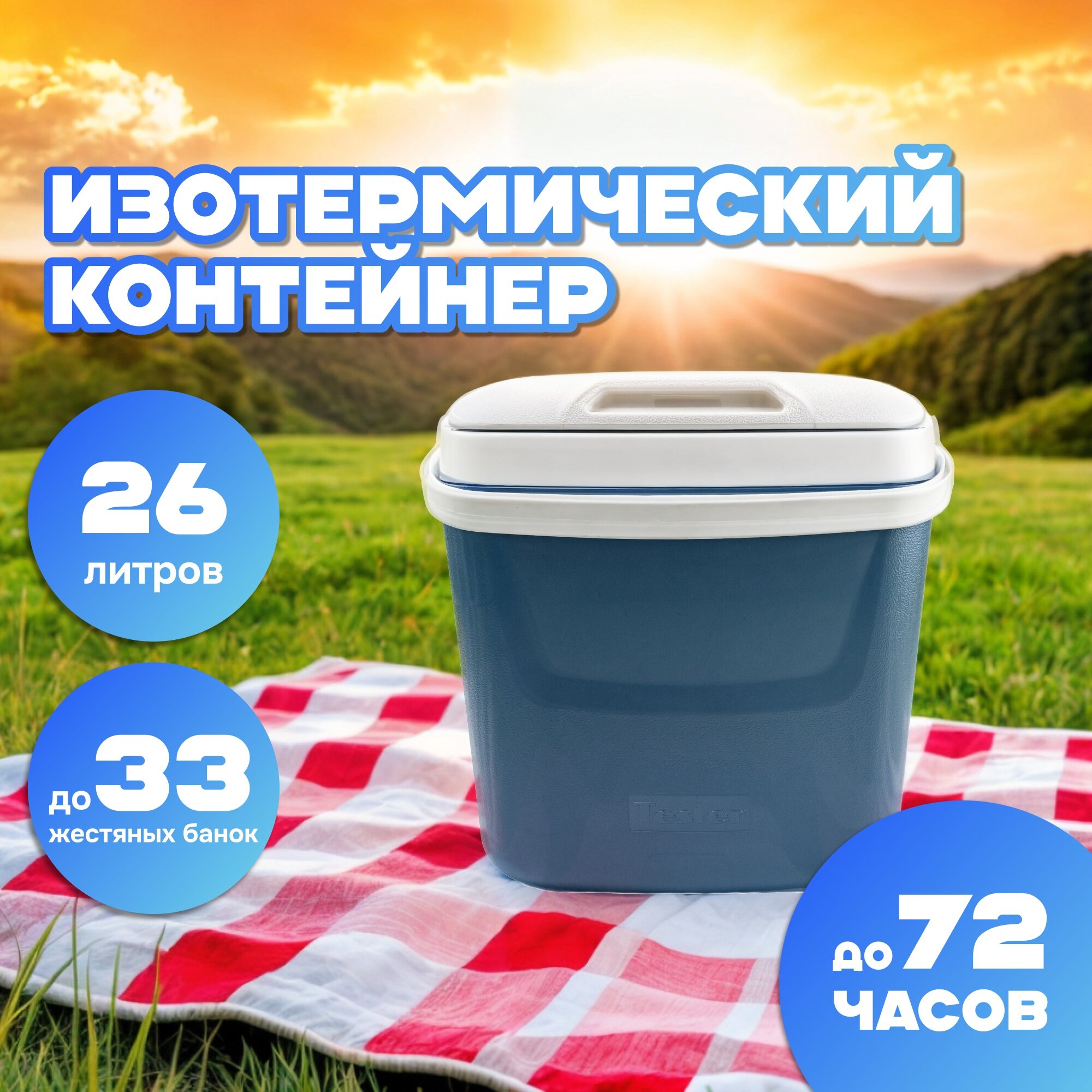 фото Изотермический контейнер TESLER ICC-2632