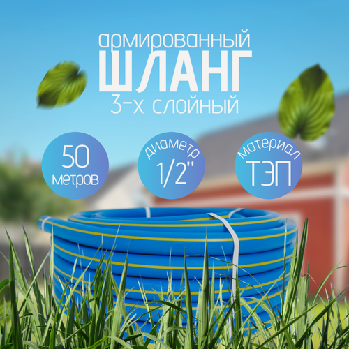 Изображение товара Шланг поливочный 1/2" 50м, синий, резиновый ТЭП, морозостойкий, армированный, трёхслойный