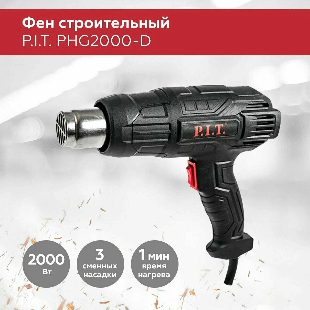 Фен строительный P.I.T PHG2000-D, 2000Вт, 350/600 градусов, 350/500 л/мин