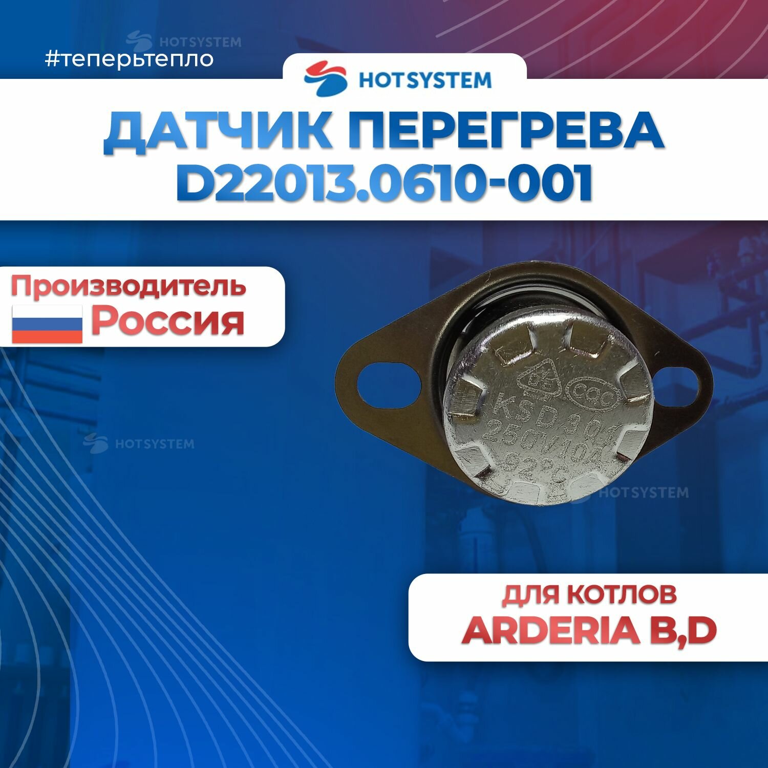 Датчик перегрева 92С для котлов Ардерия серии D, B, Sb, Datmo, E. — фото 1