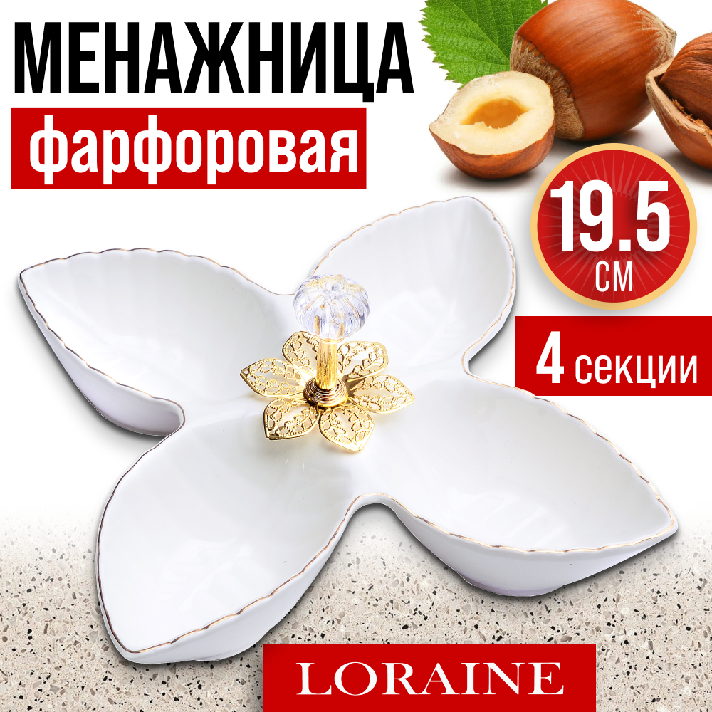 фото Менажница 4 секции 19,5х19,5х4,5см из фарфора LORAINE 60040