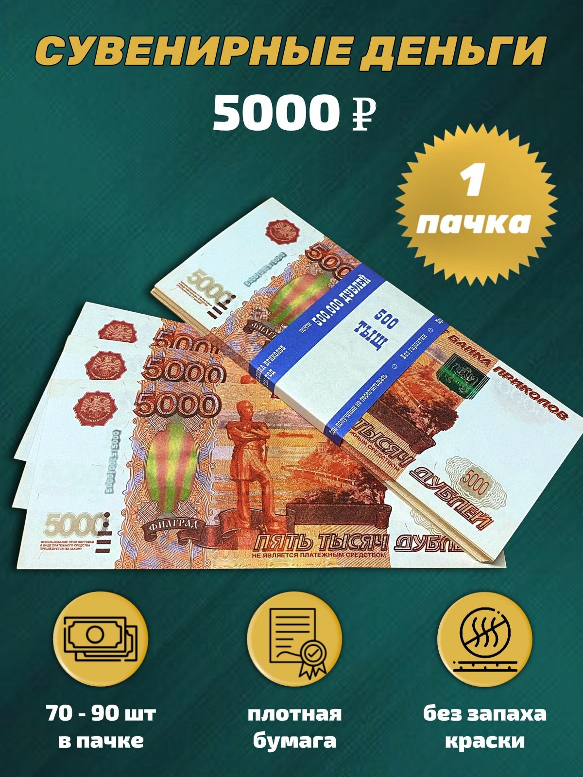 Деньги фальшивые сувенирные игрушечные фейковые купюры 5000 рублей