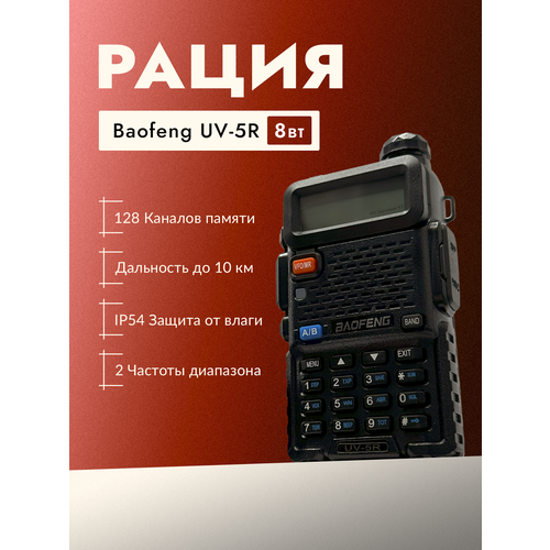Рация Baofeng UV-5R 2179₽