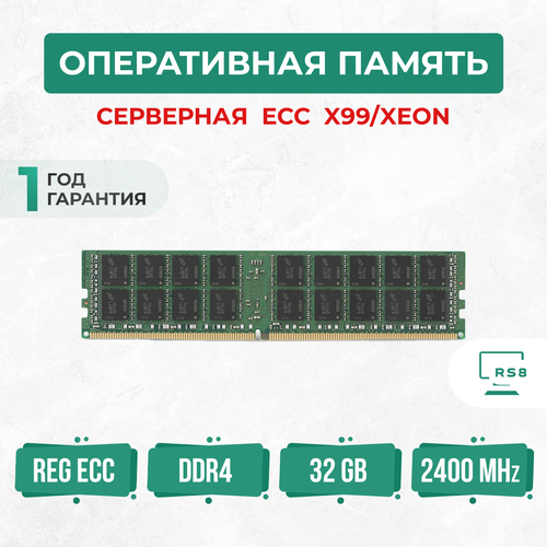 Оперативная память серверная 32 ГБ DDR4 2400 МГц 32Gb PC4-2400P REG ECC