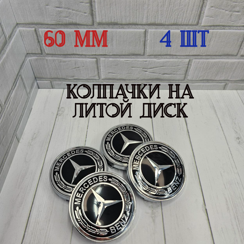Колпачки-заглушки ступицы литых дисков Мерседес Mercedes Колпачок на центральное отверстие 60 мм На диск Techline Cross Street RST Neo Venti Ijitsu