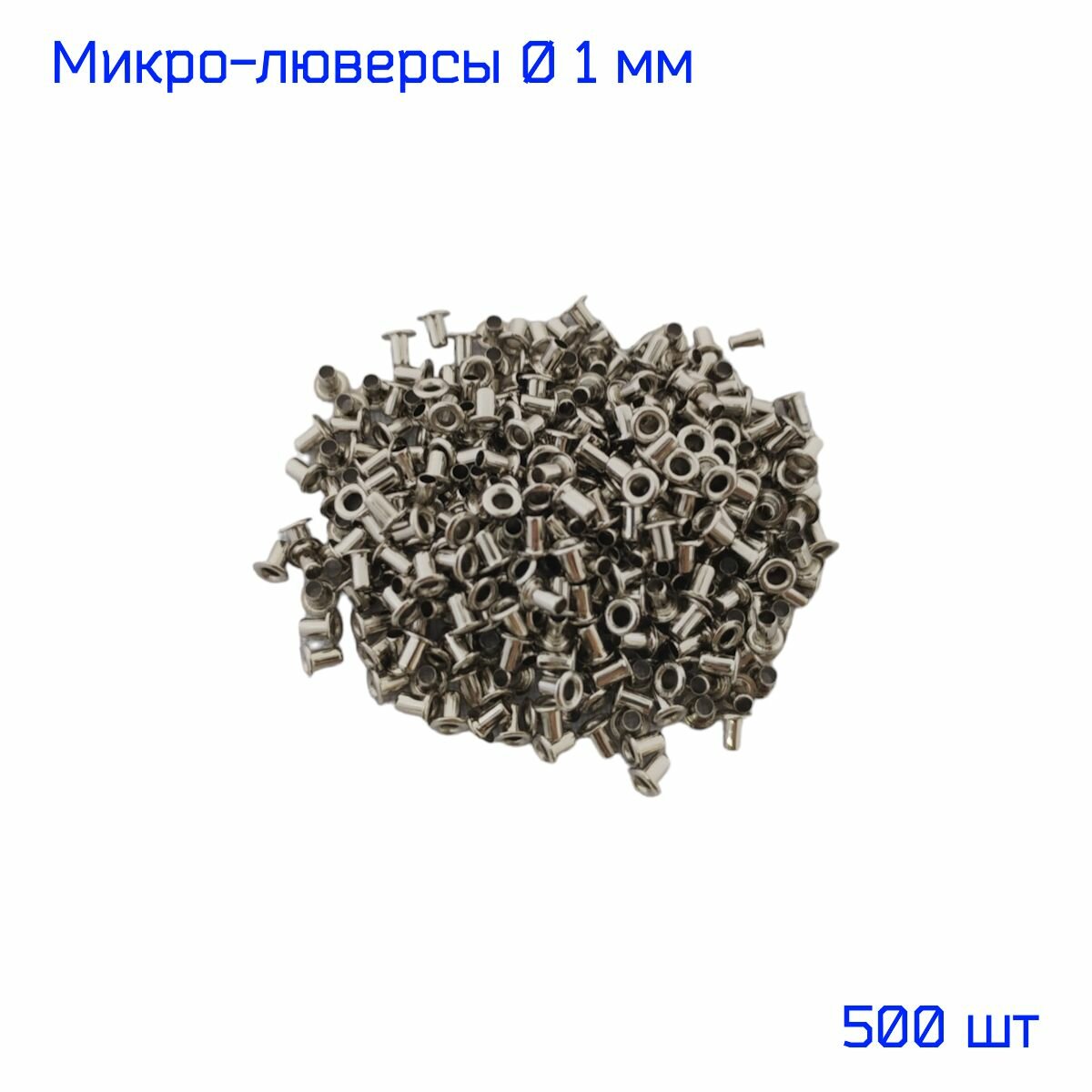 Микро-люверсы диаметром 1 мм для игрушек, бижутерии, кукольной обуви, 500 шт, серебряные