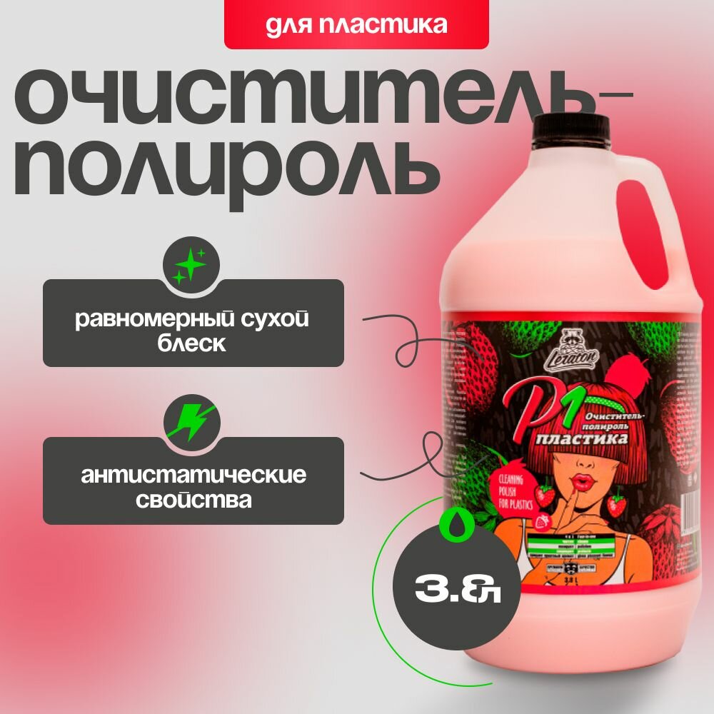 фото P1 ARABIC DREAMS Очиститель полироль пластика LERATON 473мл