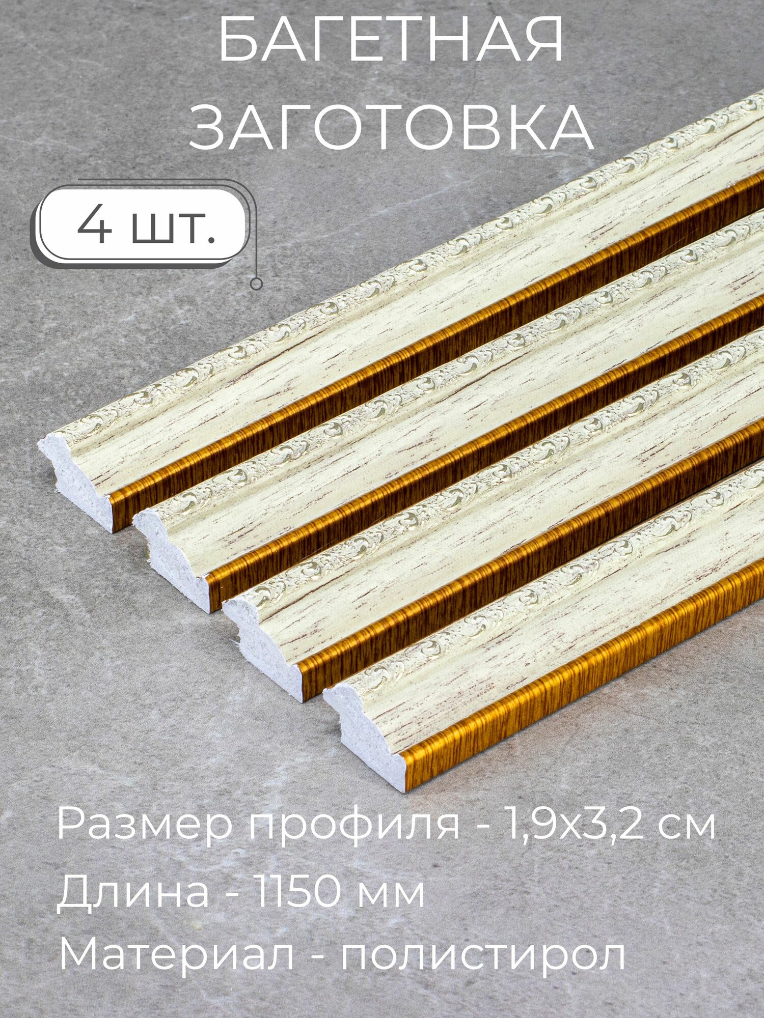 Багет пластиковый заготовка Мастер Рио, набор 4шт 1,15м, золотистый