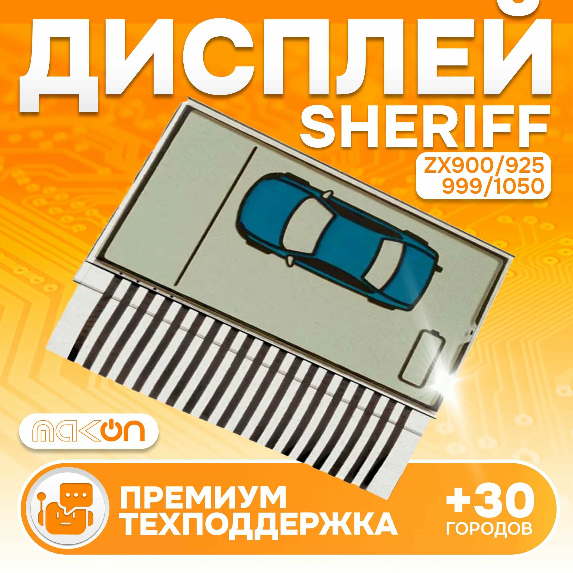 Дисплей на шлейфе Sheriff ZX 900 925 1055 1050 1060 challenger 5btx8000lcd
