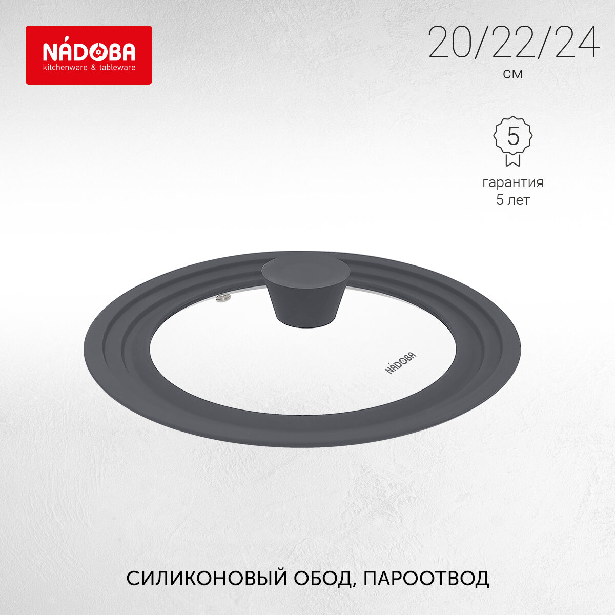Универсальная крышка мультиразмерная, NADOBA, EMA, 20/22/24 см
