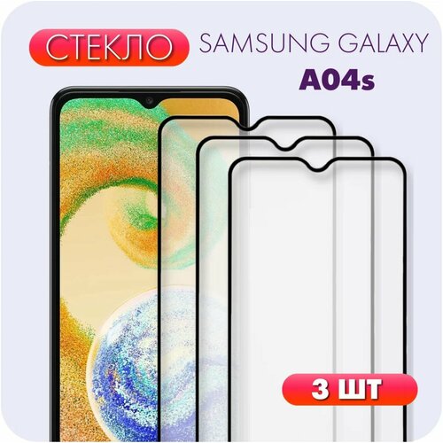 фото Комплект 3 в 1: защитное полноэкранное стекло (3 шт) для samsung galaxy a04s pduspb