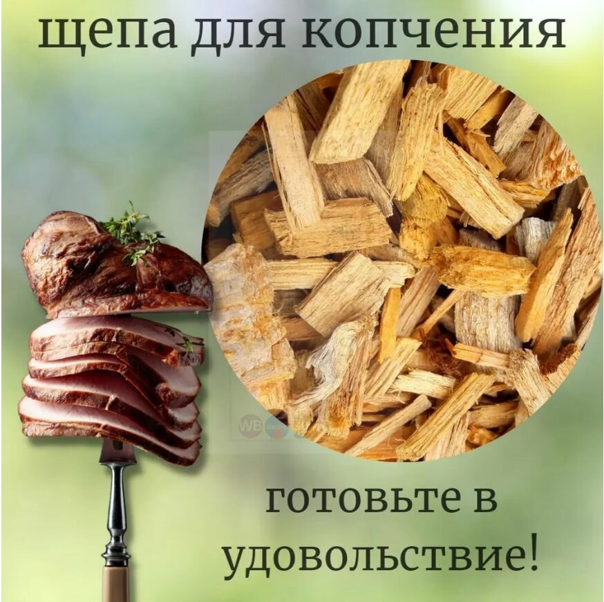 Щепа Для Копчения Щепа для копчения и ароматизации мяса рыбы птицы сыра сала / щепа для горячего копчения ТРИ кита фракция 10-12мм (400гр) Дуб
